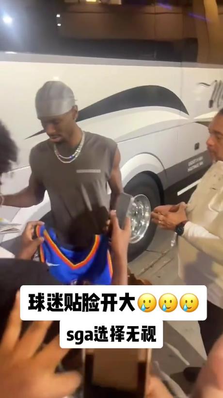 不理你就是了！球迷貼臉開大質(zhì)問SGA：你付給裁判多少錢？