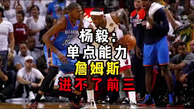 楊毅此前：單點能力詹姆斯進(jìn)不了前三！談?wù)搨ゴ蟮梅质謺r沒詹姆斯