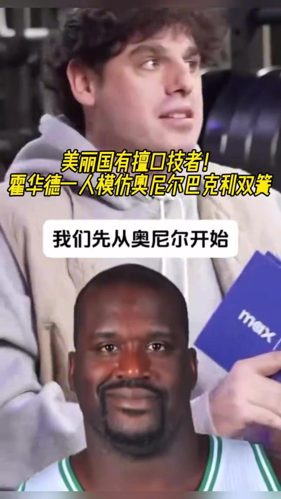 厲害??！霍華德一人模仿奧尼爾和巴克利表演雙簧~