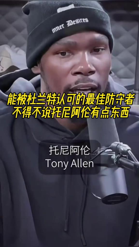 最好的防守者是誰？杜蘭特：托尼阿倫！最好關(guān)鍵球員？KD：科比