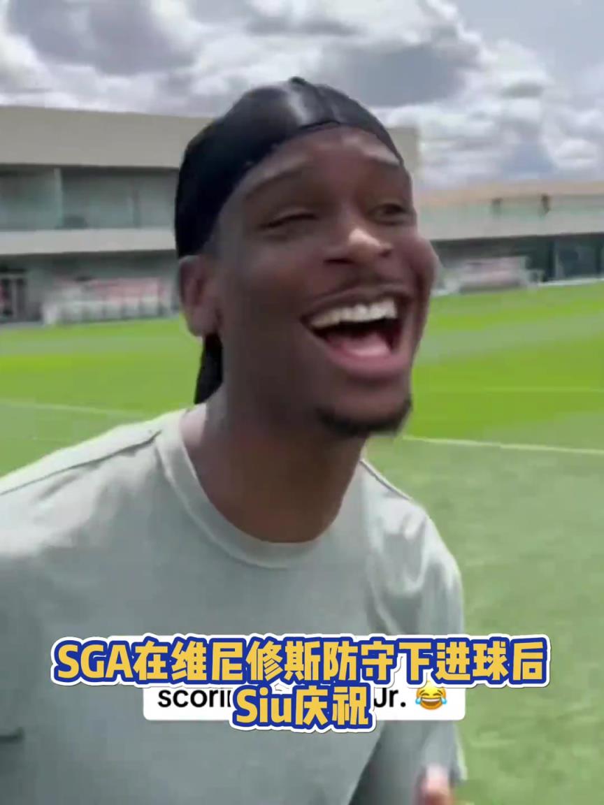 很會??！亞歷山大在維尼修斯的防守下踢進(jìn)一球進(jìn) 隨后Siu慶祝